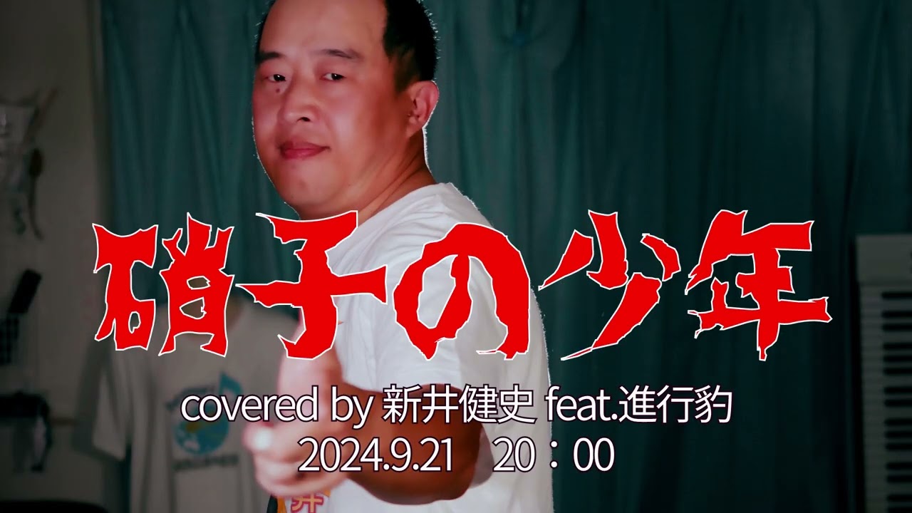 【official teaser】硝子の少年 - KinKi Kids (covered by 新井健史 feat. 進行豹)：2024年9月21日20時に公開予定！