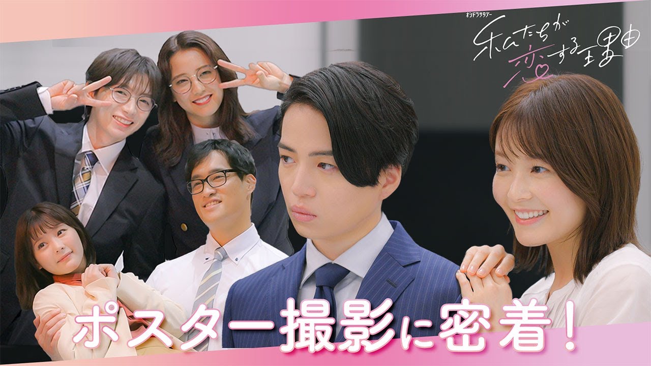 【ポスター撮影に密着！】 オシドラサタデー「私たちが恋する理由」