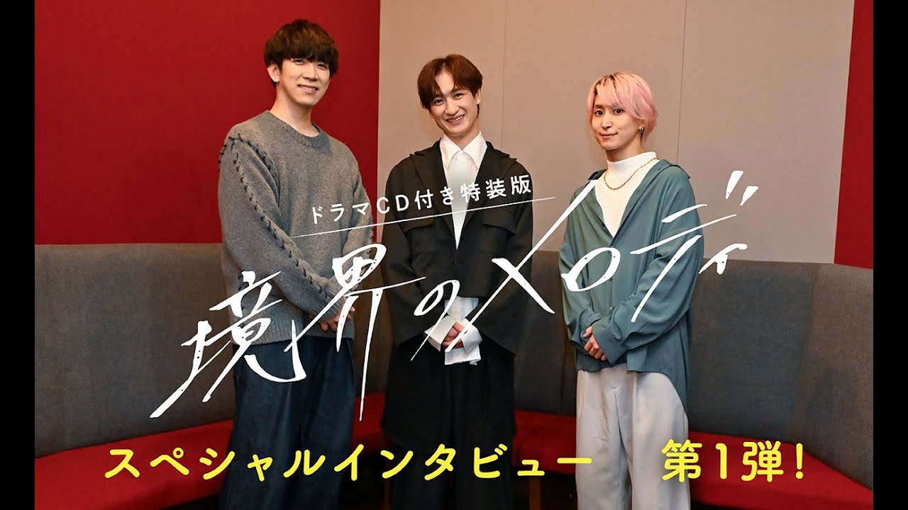 伊東健人×佐久間大介×宮田俊哉『境界のメロディ』（メディアワークス文庫）スペシャルインタビュー①