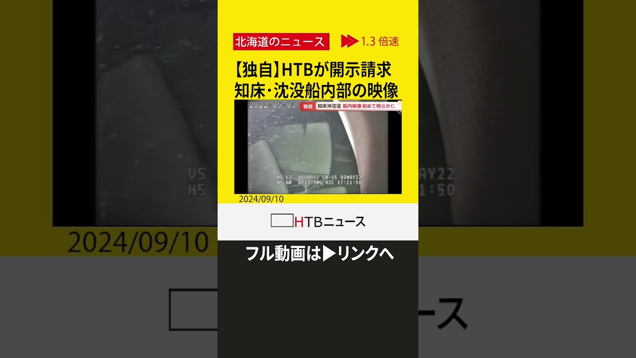 【独自】知床沖・観光船事故　沈没後の船内の様子初めて明らかに　映像を見た家族は…