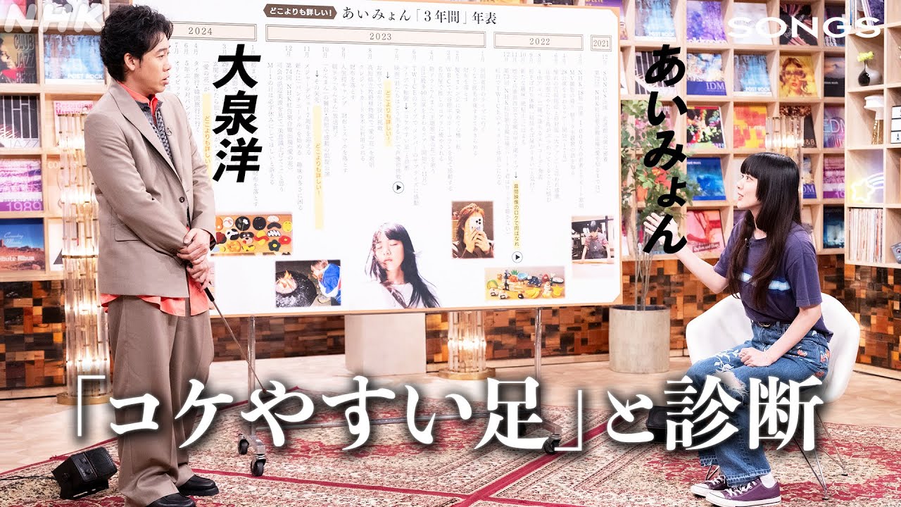 【年表トーク②】よくコケるあいみょんに「ふくらはぎ、めっちゃ鍛えなさい」｜SONGS｜大泉洋｜NHK