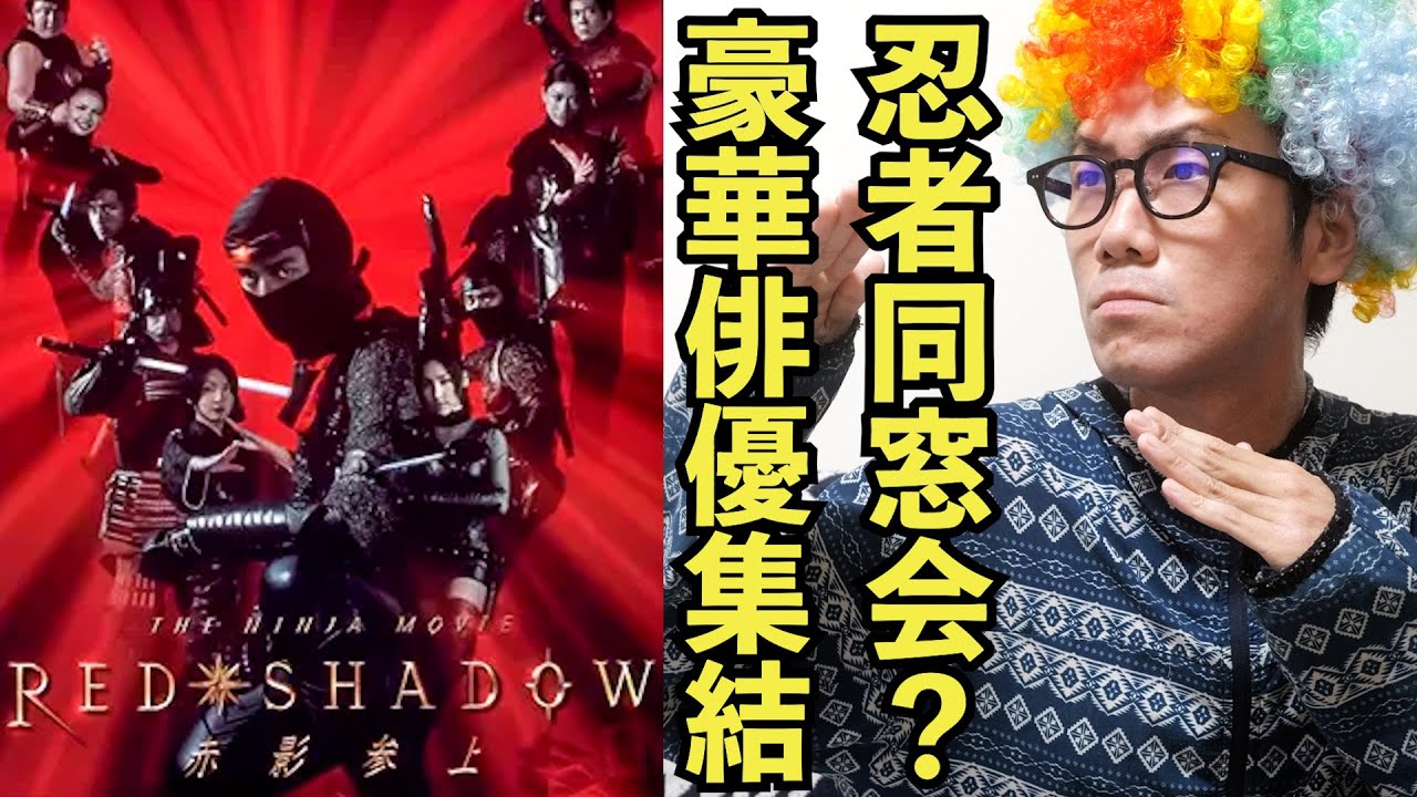 【映画紹介】30代以上に響く!?名だたる俳優陣が若く懐かしい!!同窓会気分で観れる忍者ムービー!!【RED SHADOW 赤影】【アフロD】