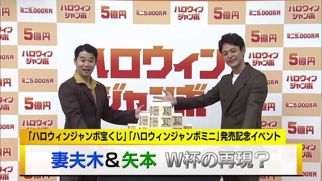 妻夫木聡&矢本悠馬　W杯の再現？