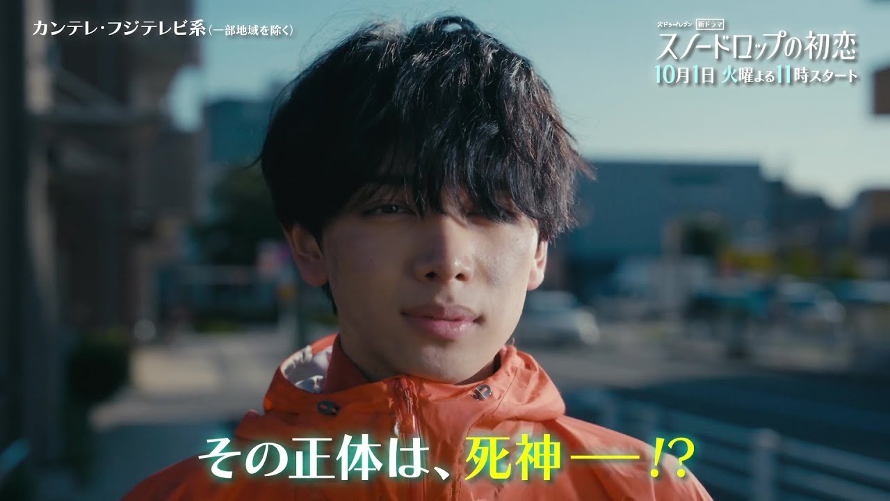 【10月1日（火）スタート！】主演・宮世琉弥×ヒロイン・小野花梨『スノードロップの初恋』第1話予告＜30秒＞