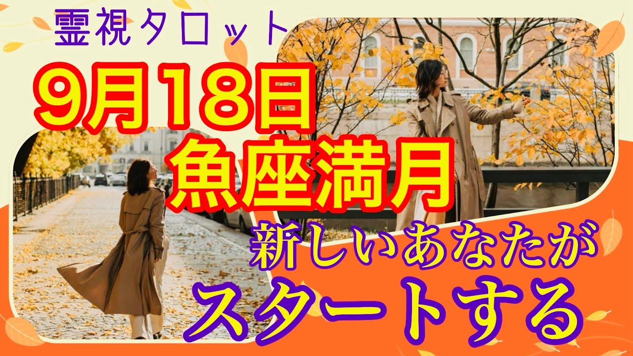 9月18日魚座満月に新しいあなたがスタートする