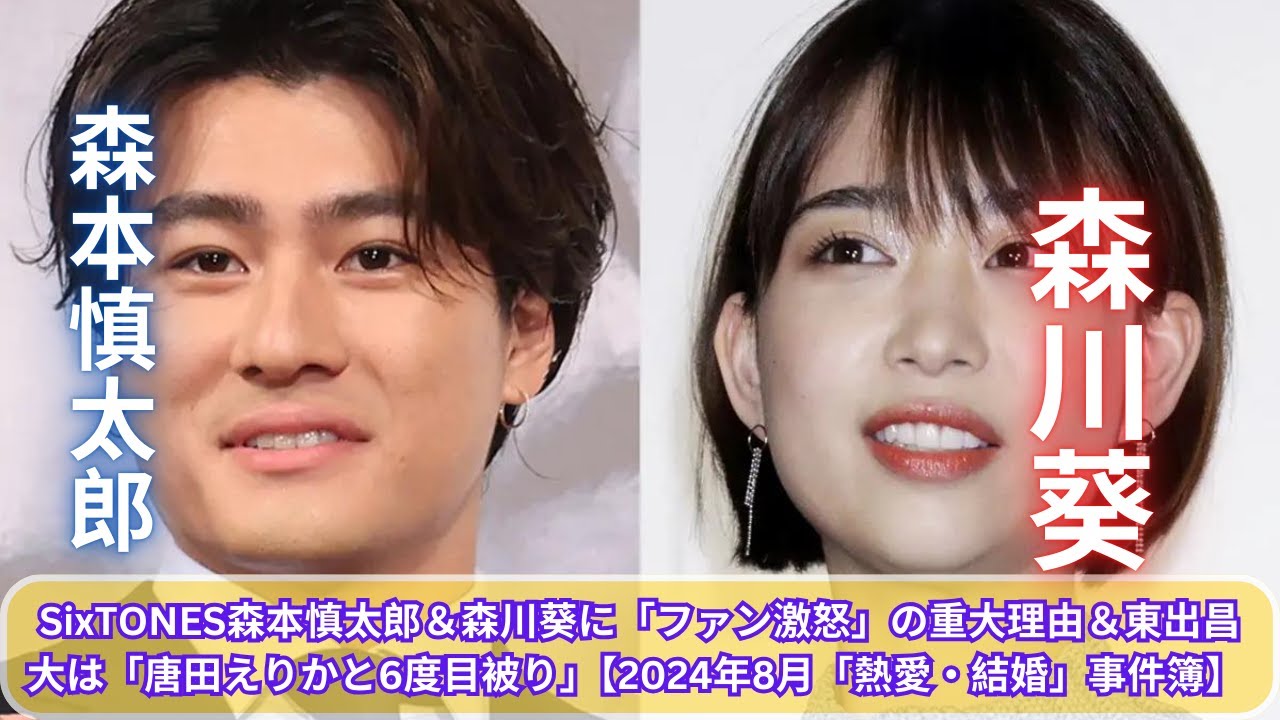 SixTONES森本慎太郎＆森川葵に「ファン激怒」の重大理由＆東出昌大は「唐田えりかと6度目被り」【2024年8月「熱愛・結婚」事件簿】