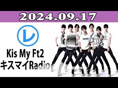 Kis My Ft2 キスマイRadio「レコメン！」2024.09.17
