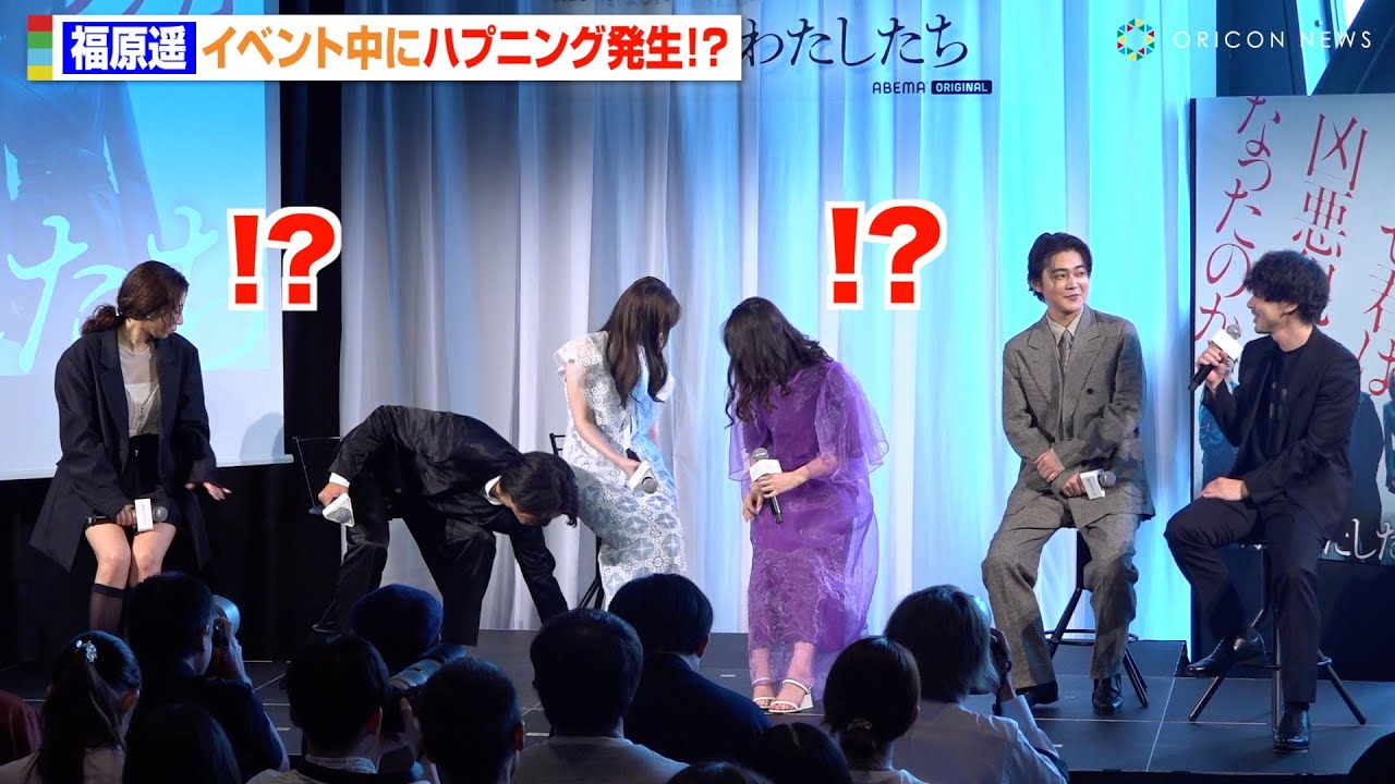 福原遥、イベント中にハプニング発生　伊藤健太郎＆小野花梨が連携プレーで神フォロー　中学生時代の可愛すぎる写真公開に照れ笑い　ABEMAオリジナル連続ドラマ『透明なわたしたち』プレミアイベント
