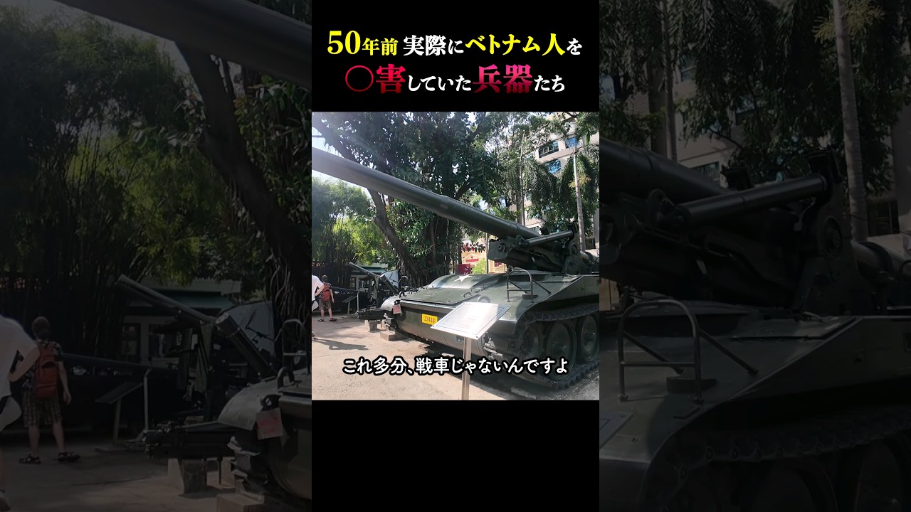 ベトナム戦争で実際に使われていた兵器たち　#歴史 #ベトナム戦争 #博物館