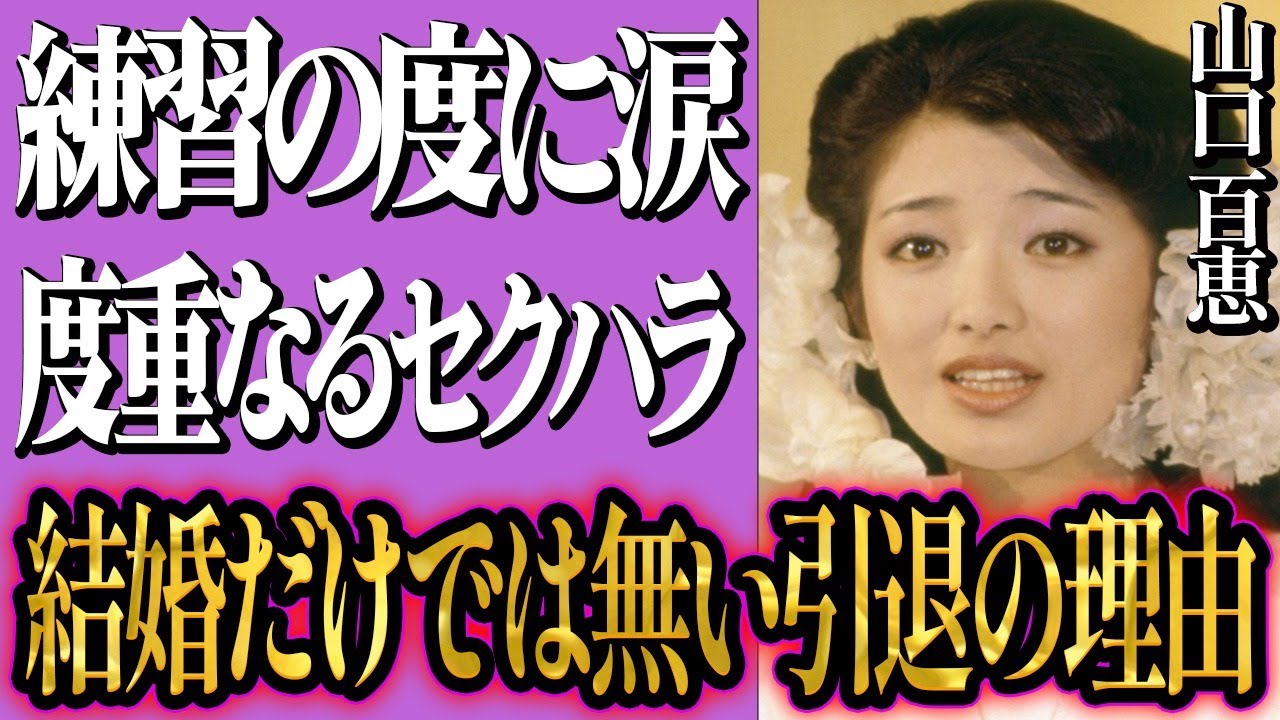 山口百恵の引退理由は結婚だけではなかった…衝撃的理由に一同驚愕！夫婦仲に亀裂が？原因は旦那・三浦友和の…山口百恵に復帰の動きが？その真相が…