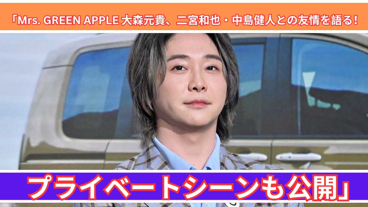 「Mrs. GREEN APPLE 大森元貴、二宮和也・中島健人との交友関係を語る！プライベートな一面も公開」