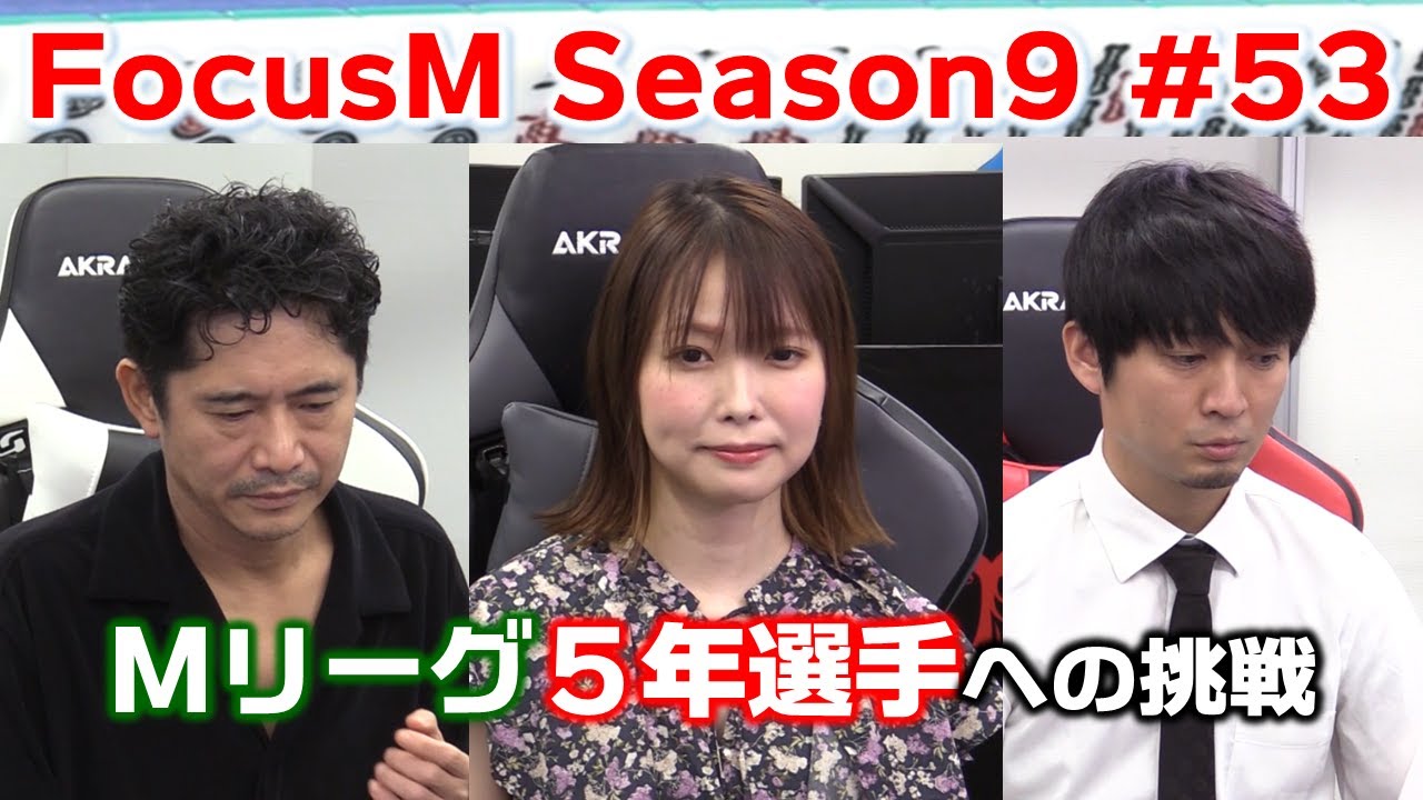 【麻雀】FocusM Season9 #53