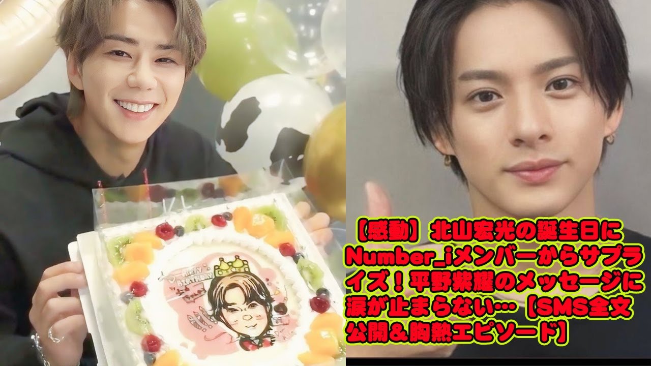 【平野紫耀】【感動】北山宏光の誕生日にNumber_iメンバーからサプライズ！平野紫耀のメッセージに涙が止まらない…【SMS全文公開＆胸熱エピソード】