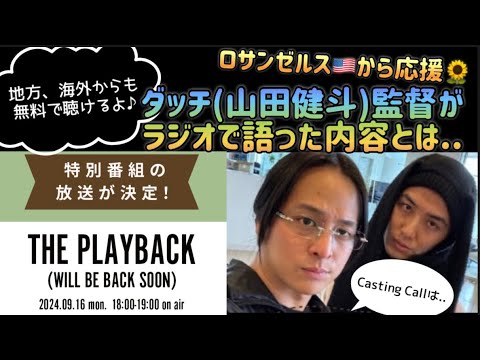 [藤井風]ダッチ(山田健斗)監督のラジオレポ📻 藤井空ちん?!別所哲也さんラジオで藤井家トーク&生演奏♪ #fujiikaze