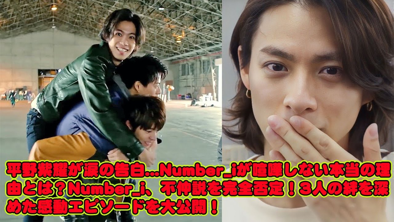 【平野紫耀】平野紫耀が涙の告白...Number_iが喧嘩しない本当の理由とは？Number_i、不仲説を完全否定！3人の絆を深めた感動エピソードを大公開！