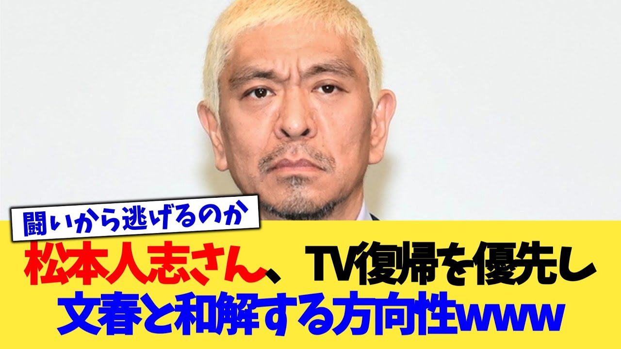 松本人志さん、TV復帰を優先し文春と和解する方向性www【2chまとめ】【2chスレ】【5chスレ】