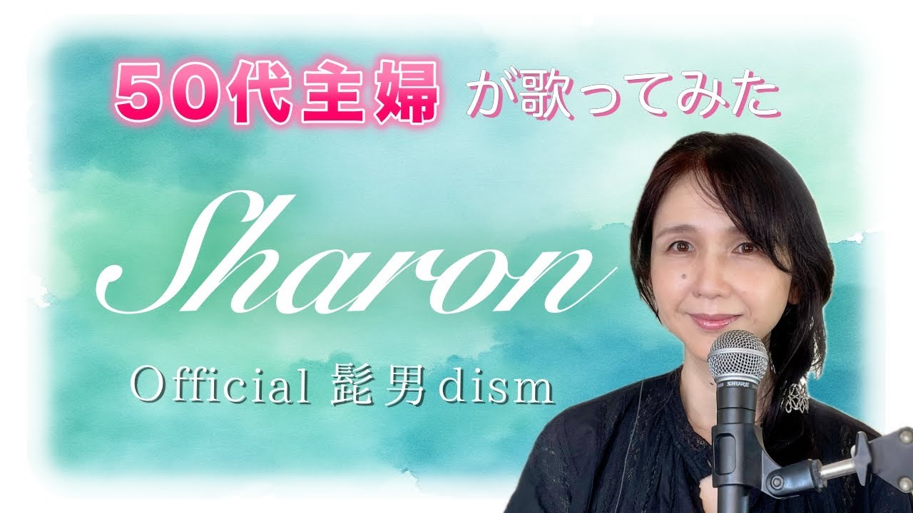 Sharon / Official髭男dism【50代主婦が歌ってみた】マウンテンドクター主題歌 原曲キー フル歌詞付き 解説付き