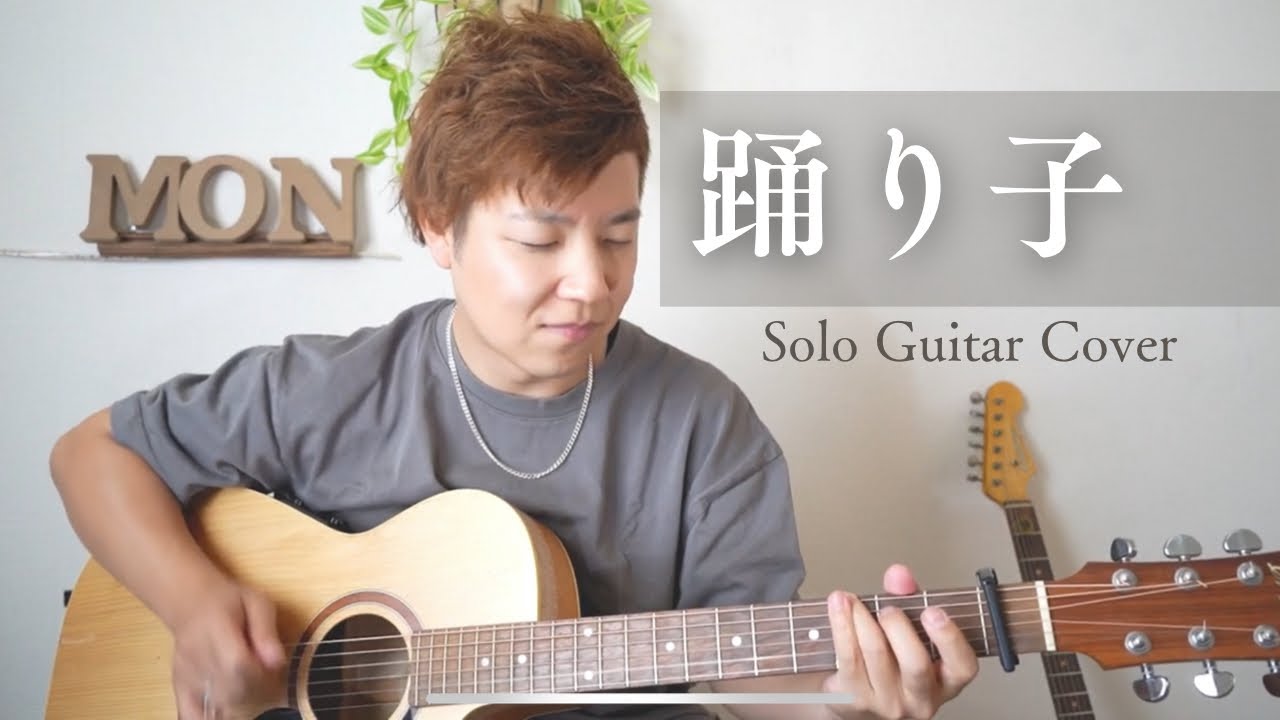 【踊り子】#村下孝蔵 #アコギ一本