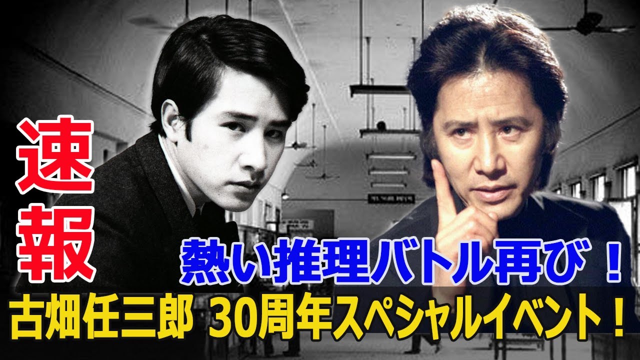 田村正和さんの名演技が蘇る！古畑任三郎特別イベント！  #古畑任三郎, #田村正和, #フジテレビ, #ハッピーアワー, #ドラマ, #日本, #推理, #名探偵, #30周年, #J-24H