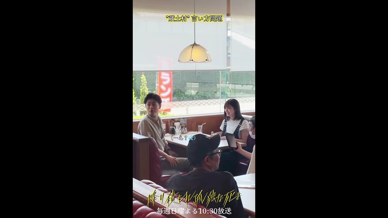 #降り積もる裏側 蔵土村読み方問題 #降り積もれ孤独な死よ #成田凌 #吉川愛 #shorts