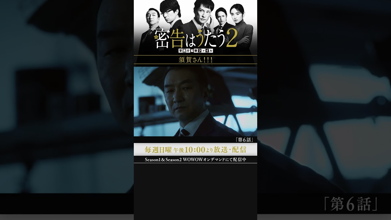 #密告はうたう２ #松岡昌宏 #泉里香 #池田鉄洋 #浜中文一 #マキタスポーツ #戸塚祥太 #仲村トオル #WOWOW #第6話 #須賀さん！！！ #伊兼源太郎 #実業之日本社文庫