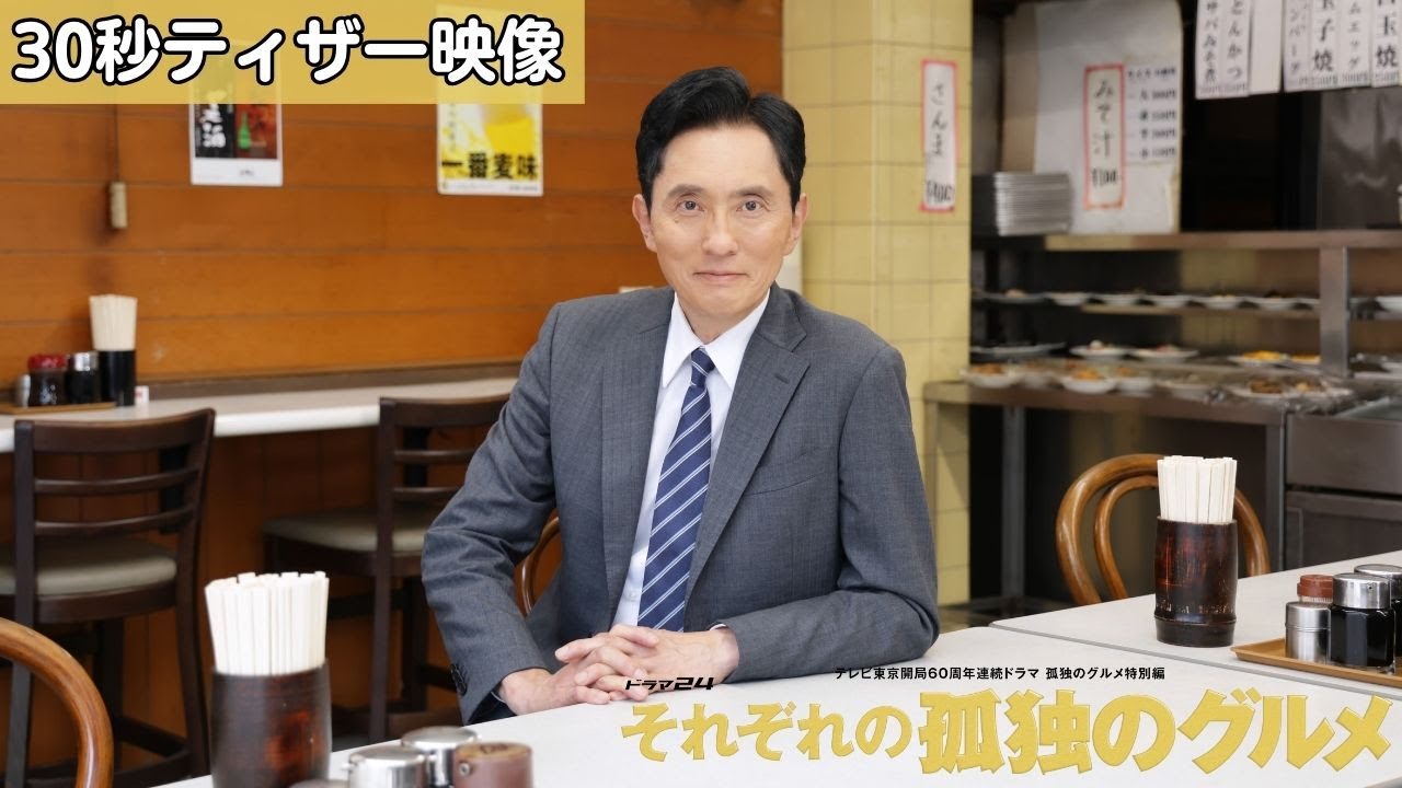 【30秒ティザー映像】孤独のグルメ特別編「それぞれの孤独のグルメ」