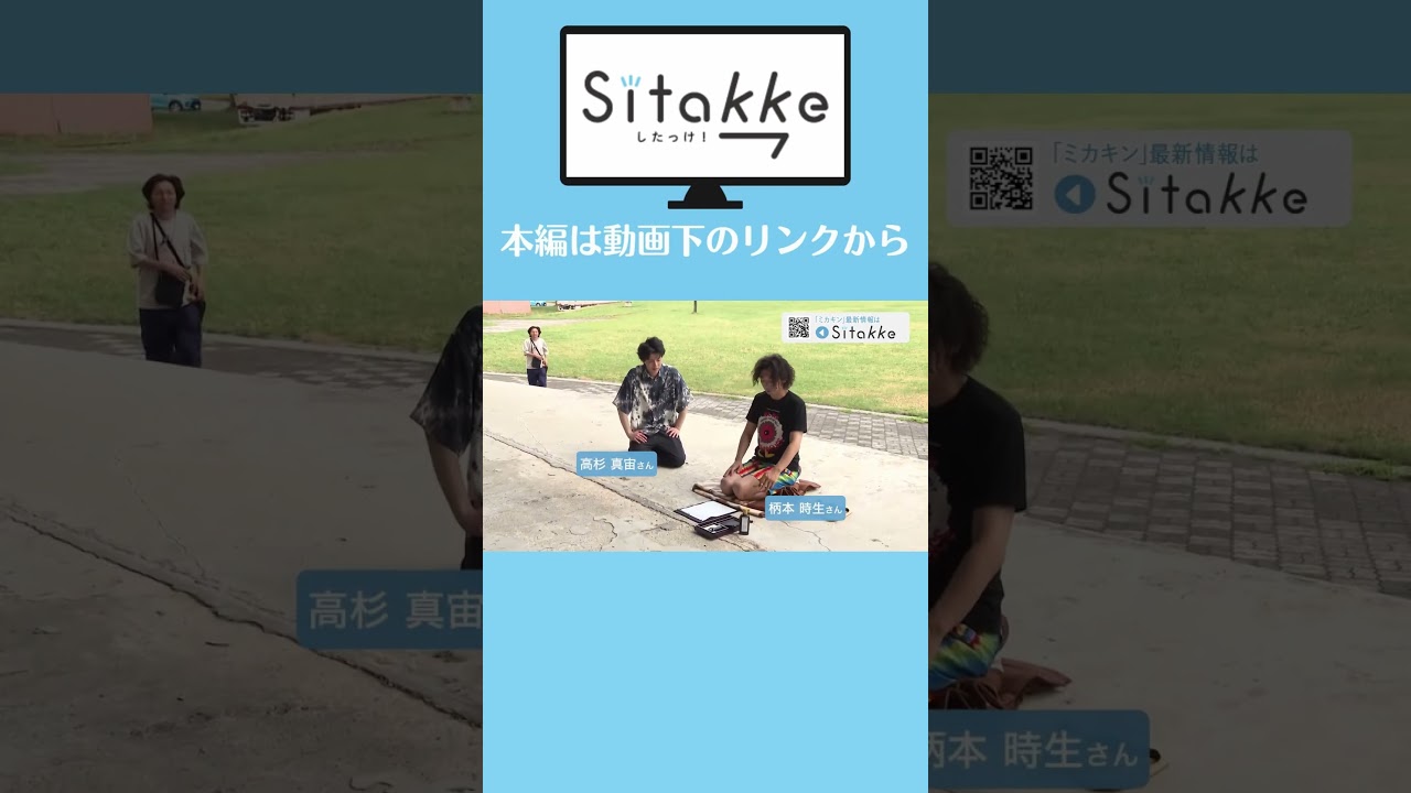【高杉真宙・柄本時生W主演！】HBC連続ドラマの舞台は北海道・三笠「三笠のキングと、あと数人」／WEBマガジン「Sitakke」#shorts