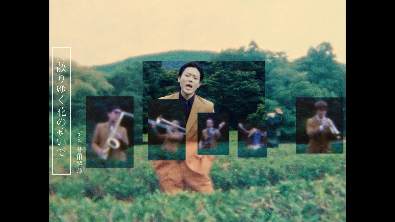 散りゆく花のせいで feat.菅田将暉 / TOKYO SKA PARADISE ORCHESTRA