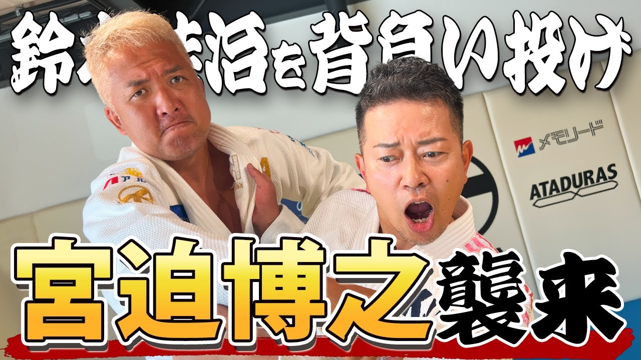 【宮迫博之コラボ】宮迫さんと試合したら 背負い投げされました［宮迫博之　鈴木桂治　オリンピック］