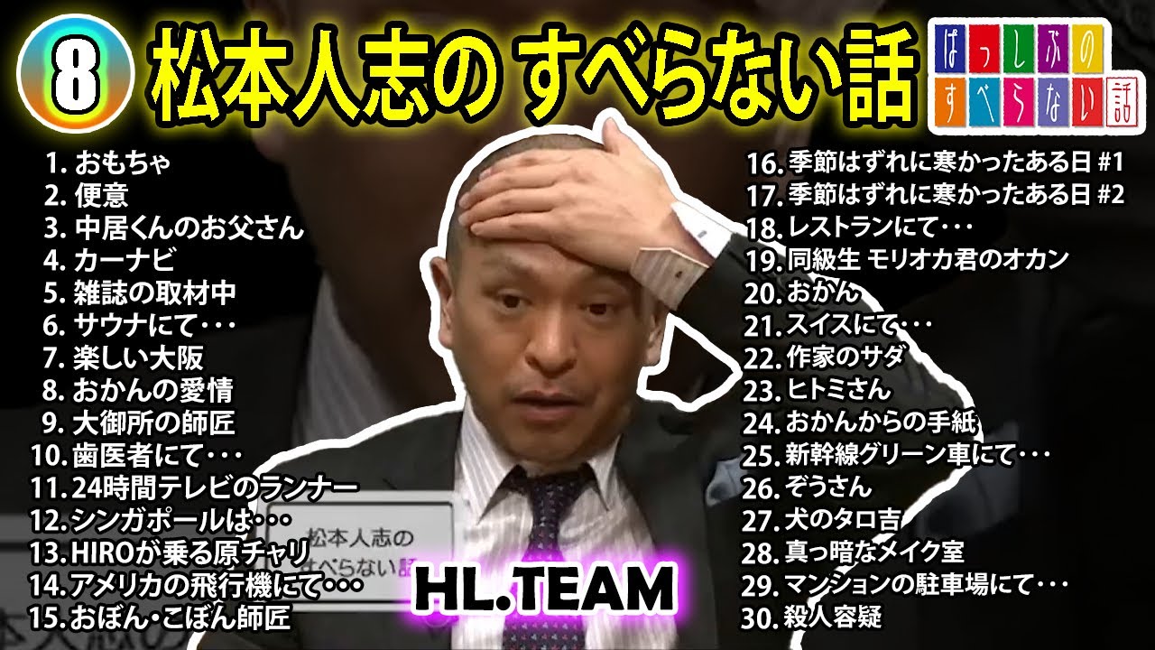 【#8】松本人志の すべらない話【睡眠用・作業用・ドライブ・高音質BGM聞き流し】（概要欄タイムスタンプ有り）