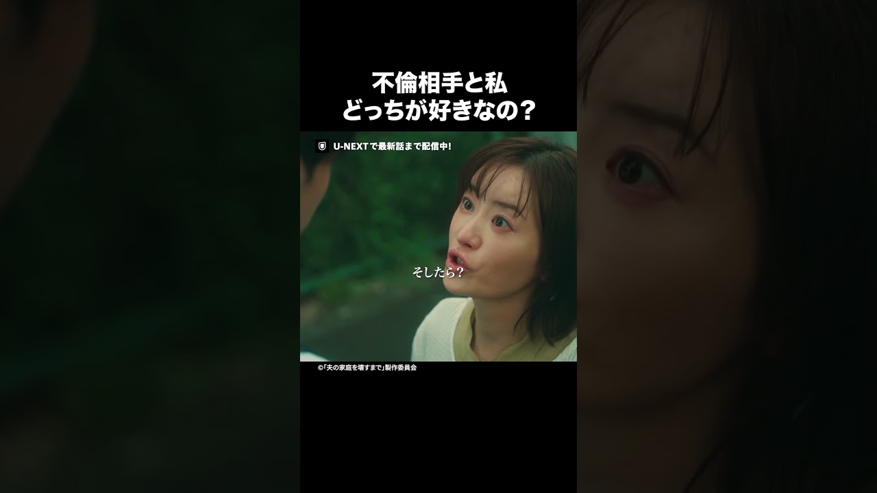 【不倫相手と私 どっちが好きなの？】『#夫の家庭を壊すまで』U-NEXTで第1話〜最新話まで配信中💜#カテコワ #松本まりか #竹財輝之助 #野村康太 #テレ東  #UNEXT