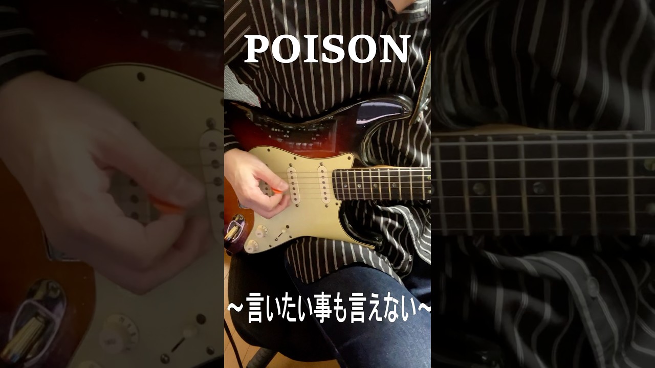 【反町隆史】POISONのギターリフ #guitar #弾いてみた