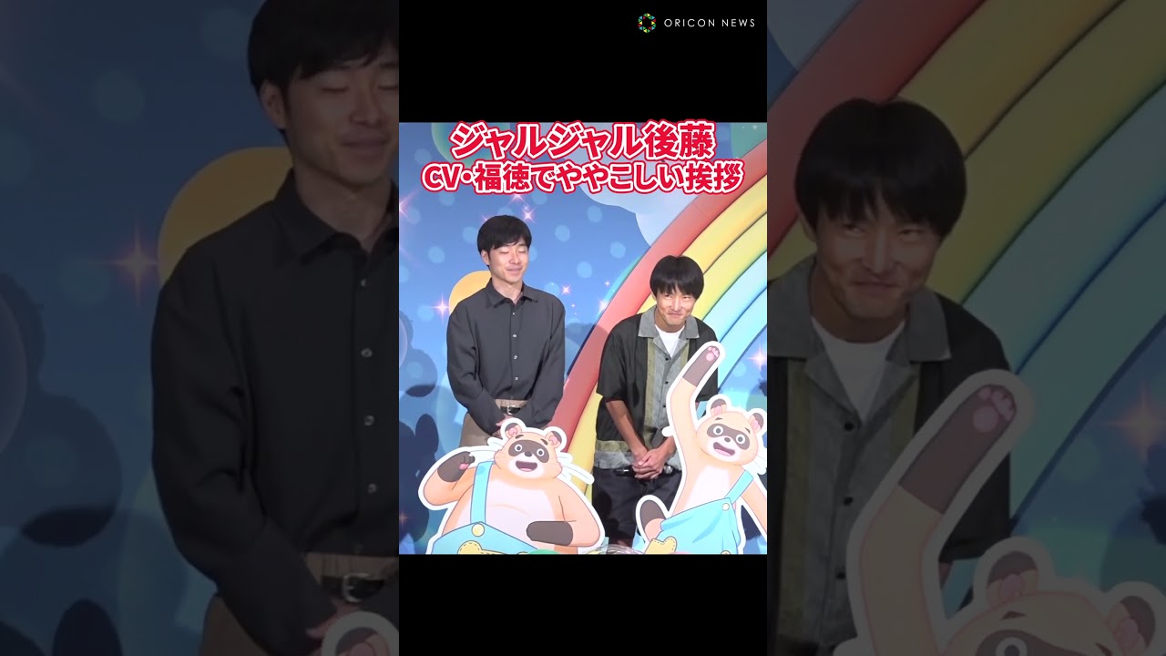 ジャルジャル後藤、“CV・福徳”あいさつに会場大ウケ!?【映画プリキュア】#shorts