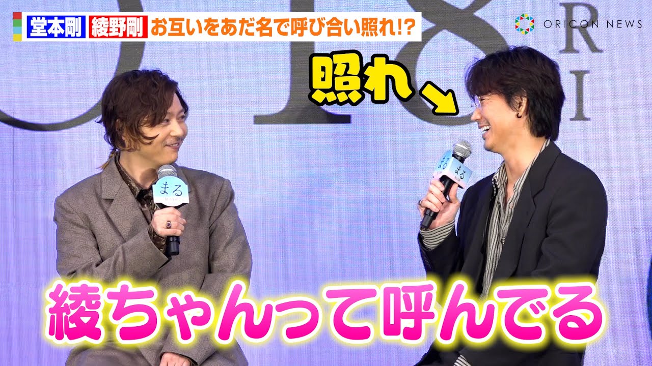 堂本剛、綾野剛を“綾ちゃん呼び”で照れ！？クランクアップ秘話明かす「夕日の向こうから綾ちゃんが…」　映画『まる』完成報告イベント