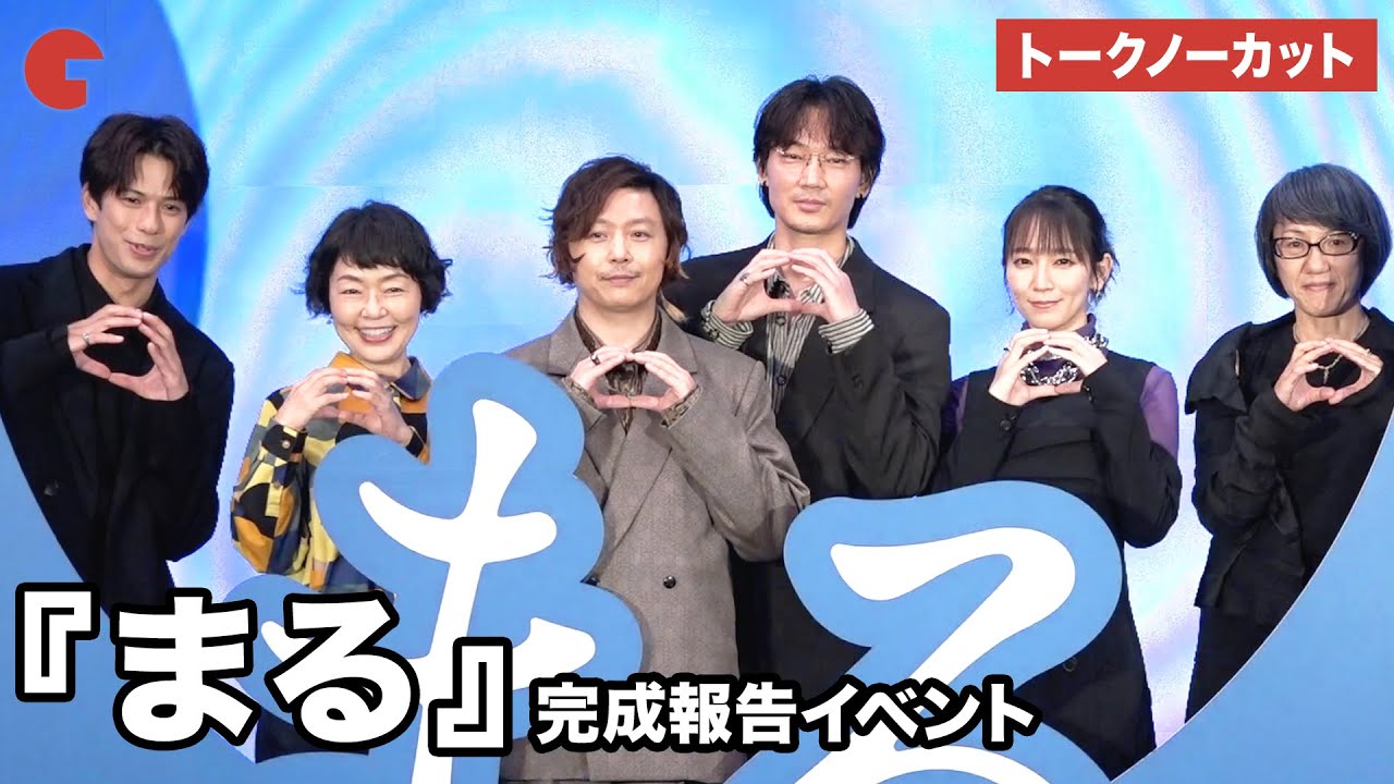 【トークノーカット】堂本剛、綾野剛、吉岡里帆、森崎ウィンらが登壇『まる』完成報告イベント #映画まる