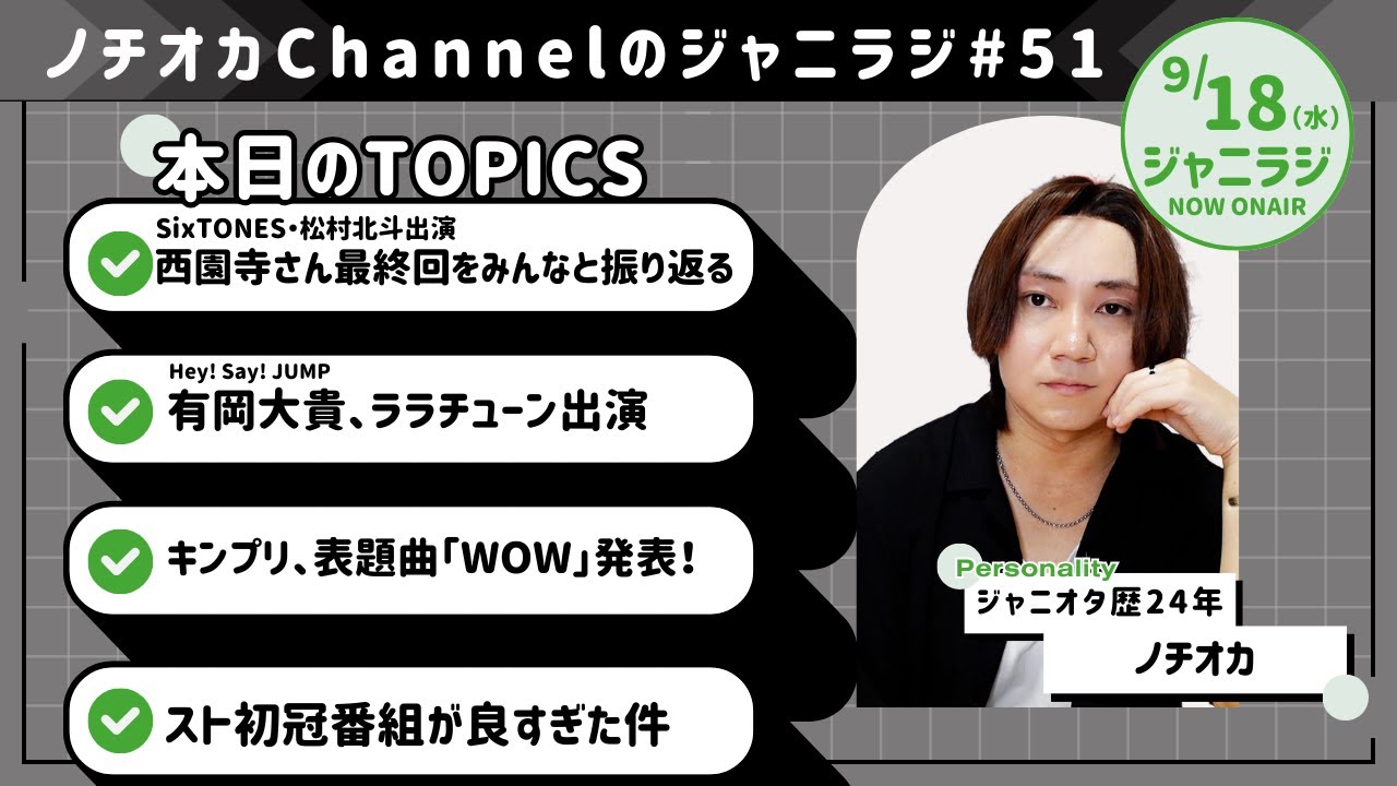 【ジャニラジ#51】西園寺さん最終回！えまほくが尊すぎて西園寺さんロスどころかえまほくロスになってるんだが....