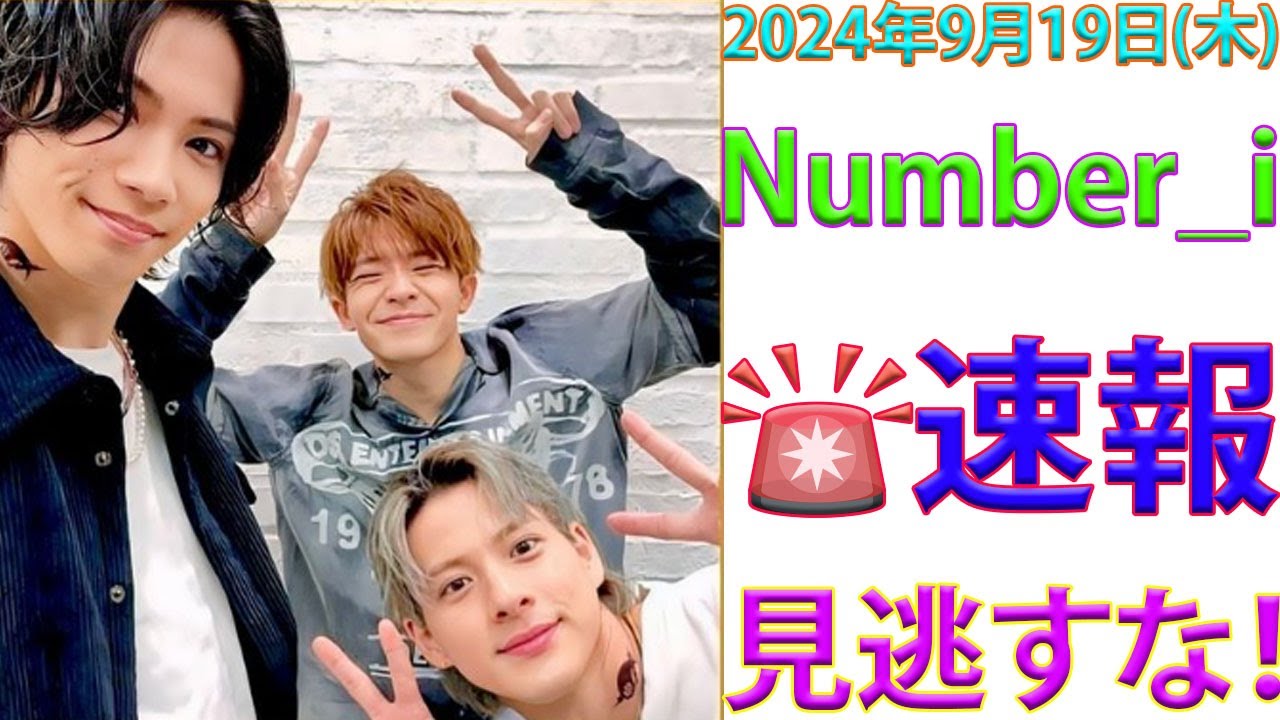 🚨速報🚨 新着情報あり‼️【最新Number_i予定】2024年9月19日(木)の特別出演情報がついに解禁！平野紫耀、神宮寺勇太、岸優太が織りなす感動の瞬間をお見逃しなく！🌟| エンタメジャパン