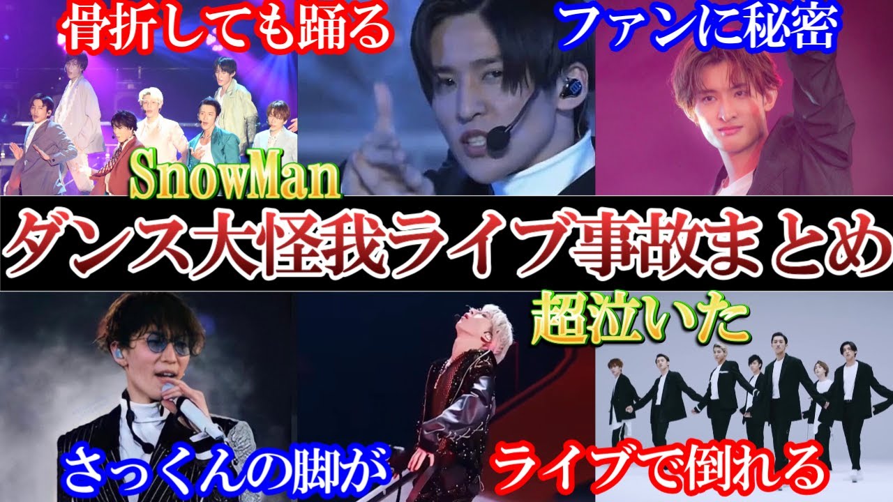事故すぎ。スノーマンダンス大怪我ライブ事故まとめ。死にかけた