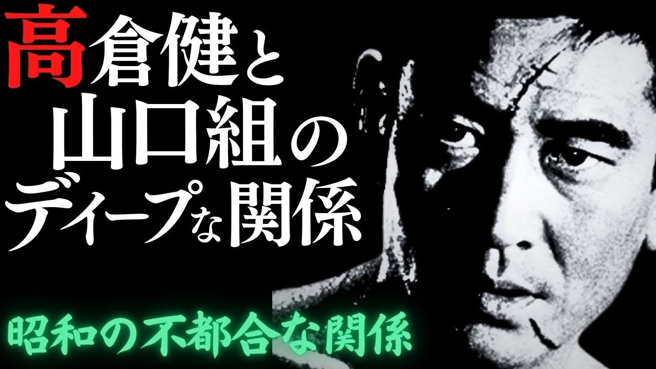 山口組元最高幹部が明かす昭和の大スター「高倉健」と三代目「山口組」の不都合な真実　#高倉健　#田岡一雄　#山口組