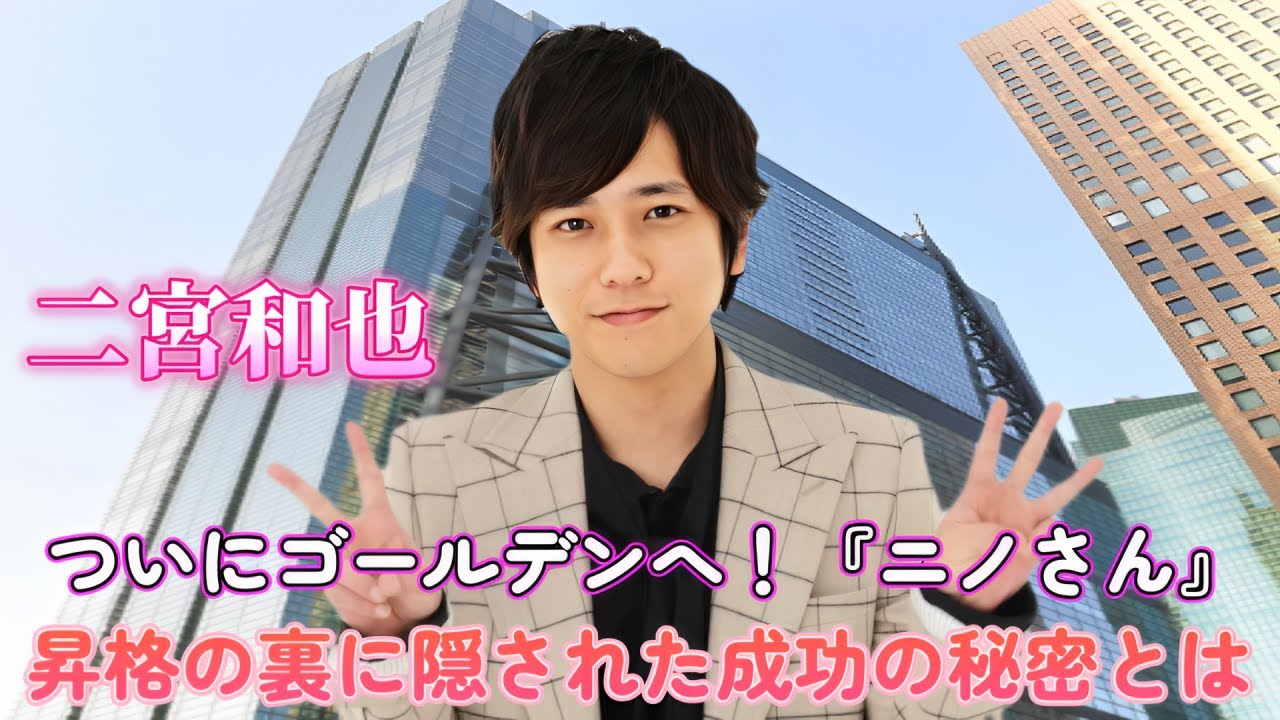二宮和也、ついにゴールデンへ！『ニノさん』昇格の裏に隠された成功の秘密とは？