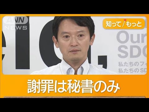 兵庫県知事 故郷で証言「視察先で無礼、謝罪なし」　批判電話5000件で県職員疲労【知ってもっと】【グッド！モーニング】(2024年9月14日)