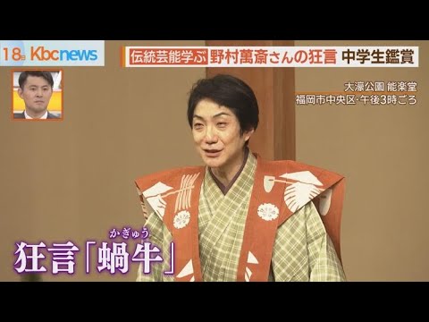 野村萬斎さんも狂言披露“一流の伝統文化”を中学生が鑑賞