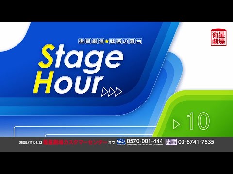 ＜衛星劇場2024年10月＞魅惑の舞台　ステージアワー　［演劇］