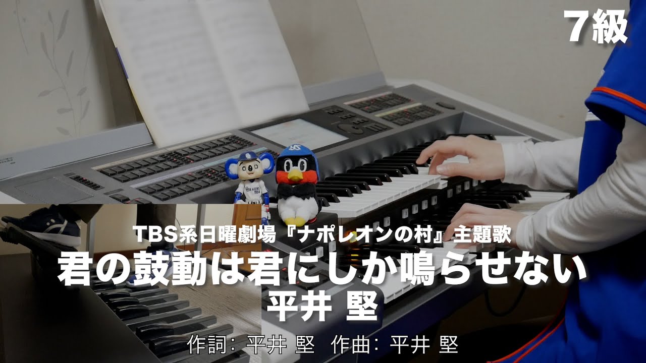君の鼓動は君にしか鳴らせない/平井 堅 ♯1443【20230221】月刊エレクトーン2015年10月号 エレクトーン演奏