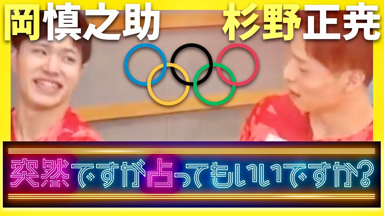 突然ですが占ってもいいですか【9月17日放送/岡慎之助/杉野正尭】