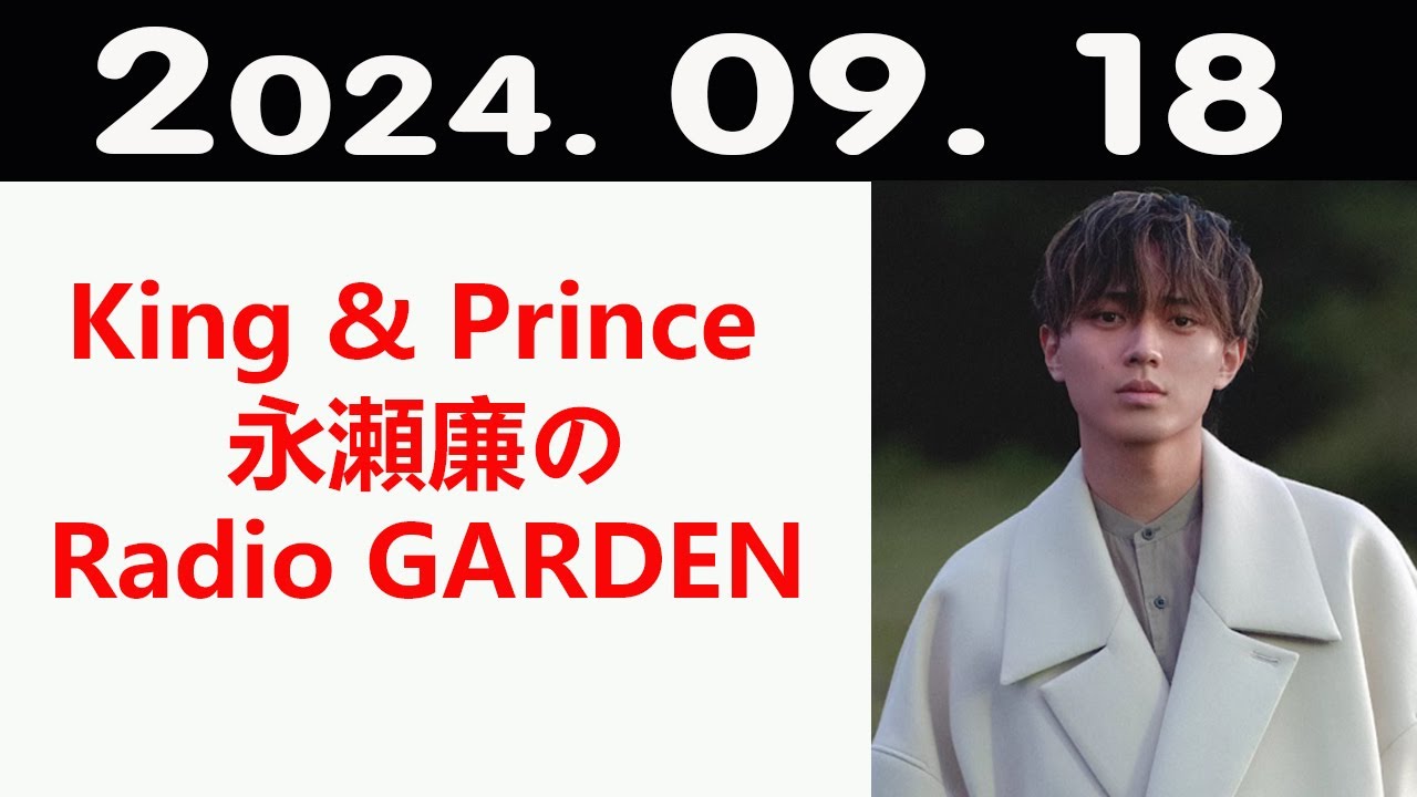 King & Prince 永瀬廉のRadio GARDEN 2024年09月18日