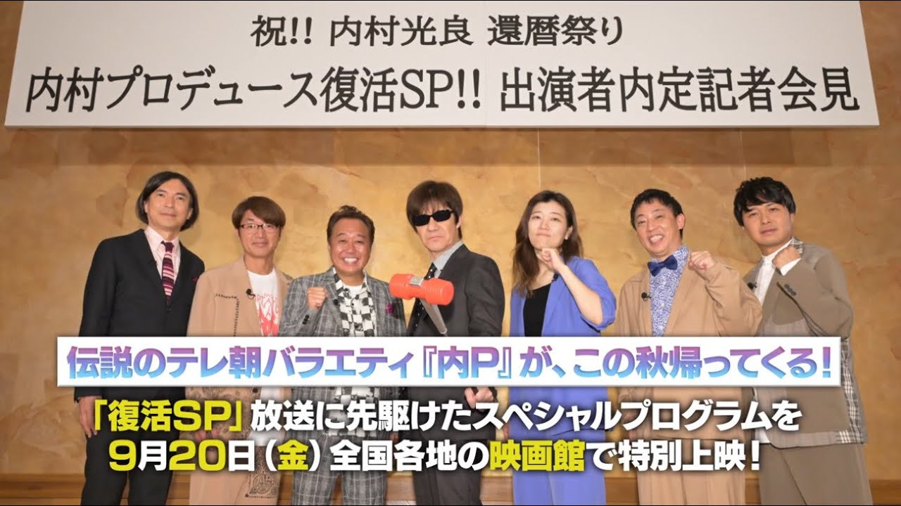 祝還暦！内村プロデュース復活SP 名作イッキ見＆最新作チョイ見せ ふかわもどこかにくるよ上映会