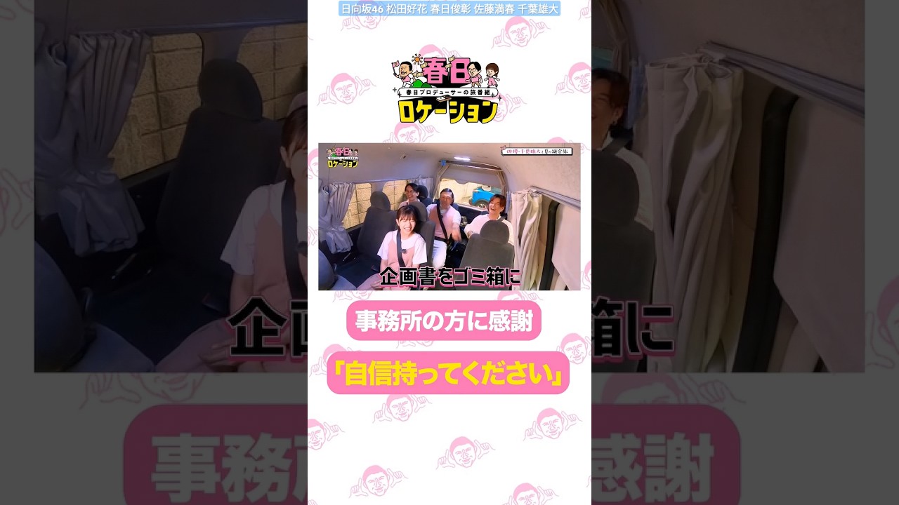 春日ロケーション リトルトゥースの千葉雄大さんに励まされる春日P！ Huluにて全16話が毎週金曜日18時に2話ずつ更新されます!