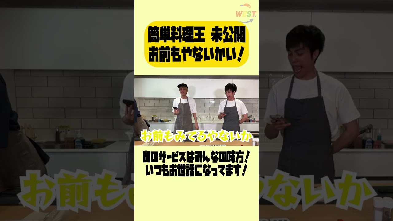 【WEST.簡単料理王】