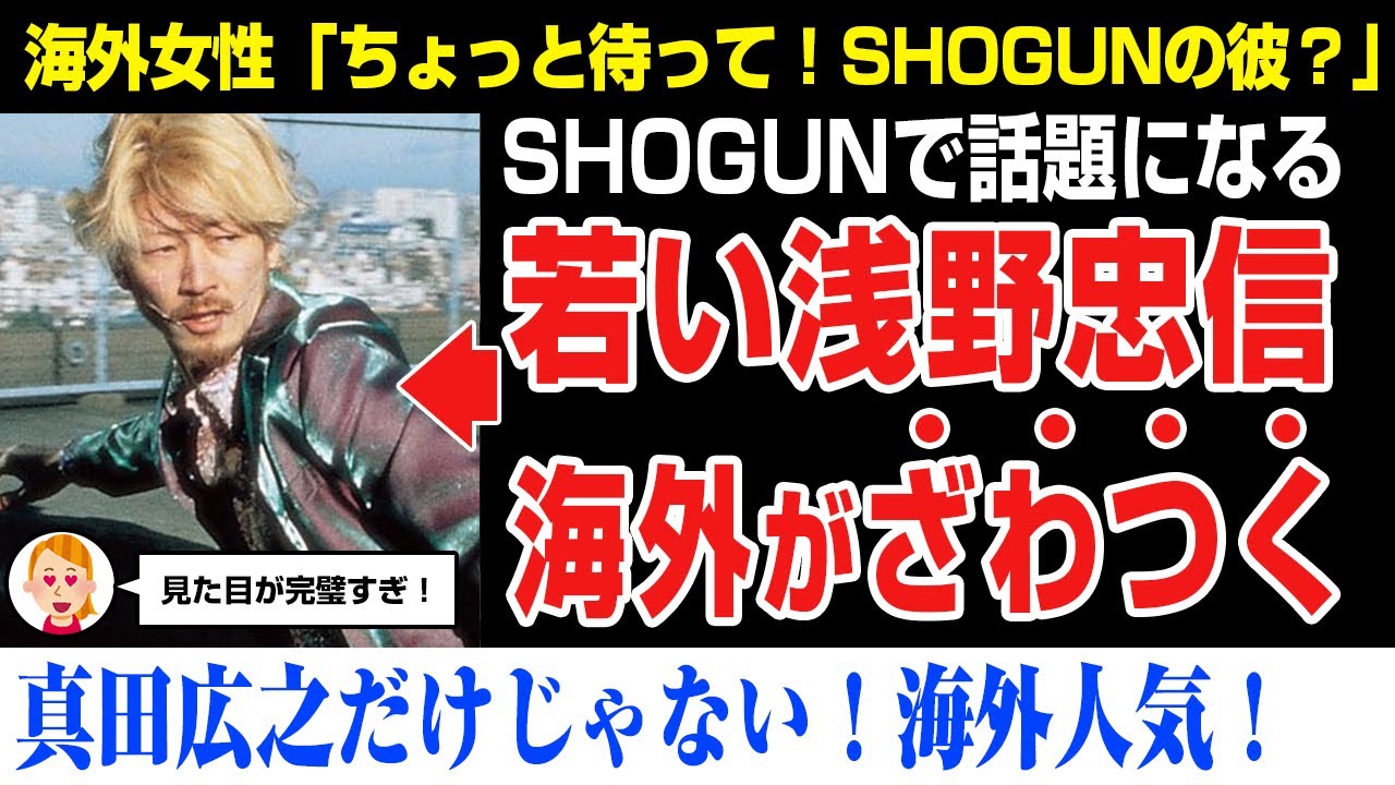 【海外の反応】真田広之だけじゃない『SHOGUN 将軍』浅野忠信の若い頃が海外で話題になる！エミー賞18冠の快挙！樫木藪重